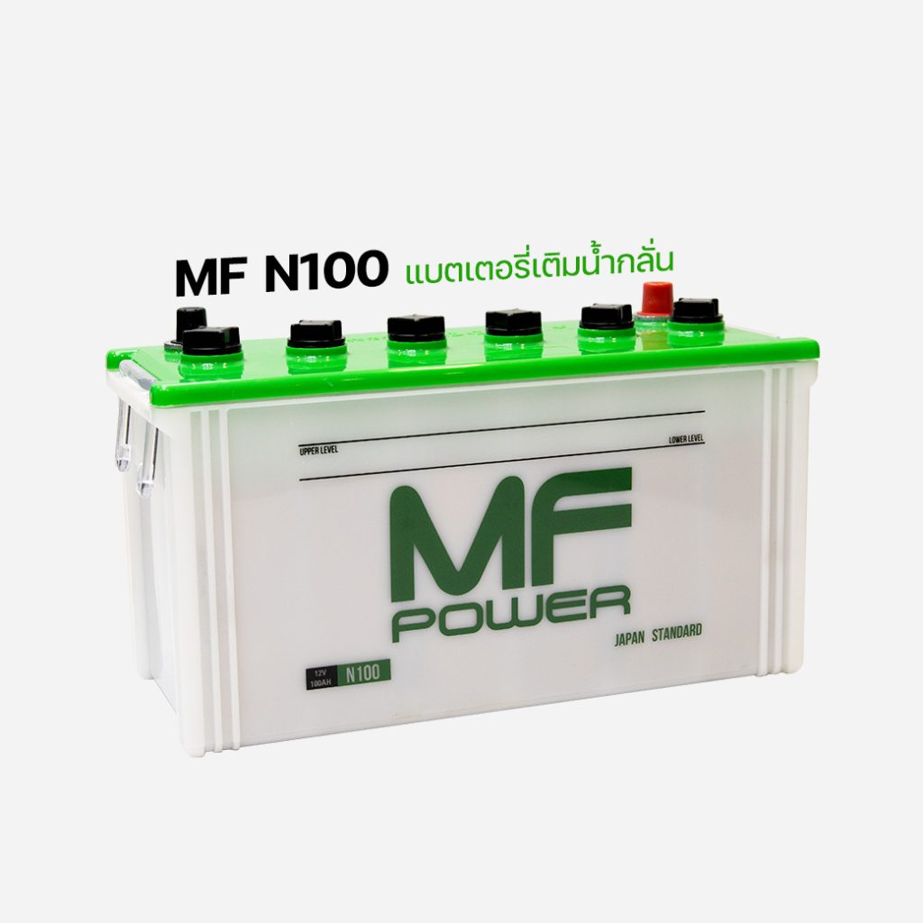 แบตน้ำ สำหรับรถบรรทุก MF N100