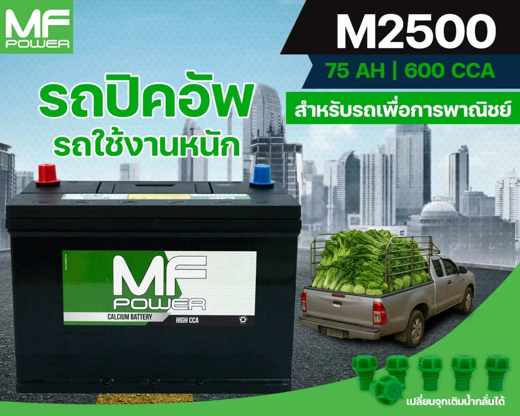 แบตเตอรี่สำหรับรถกระบะ M2500